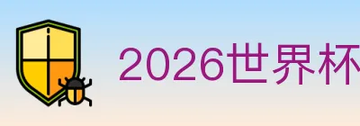2026世界杯投注入口 logo